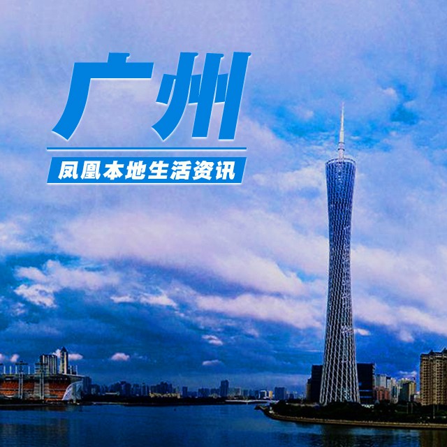 凤凰本地生活资讯—广州--凤凰FM-佚名