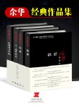 余华经典作品集（全4册）|套装-余华-齐克健