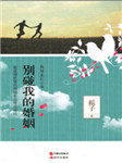 别碰我的婚姻-栀子花花-常泓