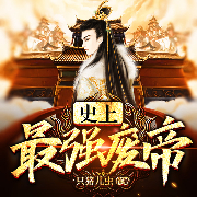 史上最强废帝-一只猪儿虫-阅友有声，薇小虾