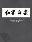 紅案白案-劉一達-悅庫時光