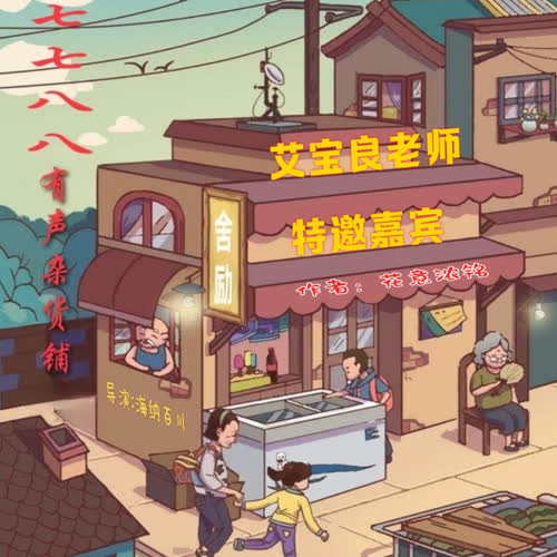 舍励/艾宝良/大型励志魔幻少年儿童多播剧--7788有声杂货铺-