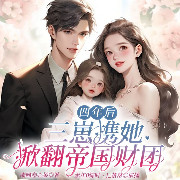 四年后，三崽攜她掀翻帝國財團|天降萌寶：媽咪馬甲掉了|甜寵-喵喵卷心菜-眾創眾閱
