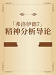 -【奥】弗洛伊德著、车文博主编-动辄