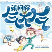 就問你氣不氣|東北話爆笑演繹-佚名-皮薄大餡240799