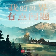 我的世界有点问题-佚名-珈诚