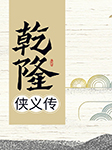 乾隆侠义传--