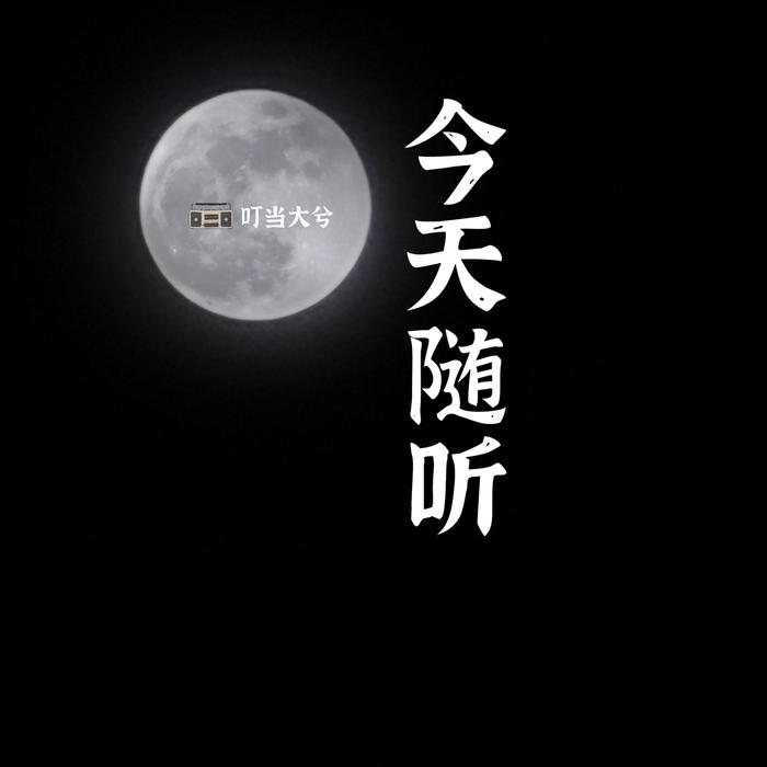 今天随听--佚名_0-佚名