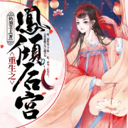 重生之凤倾后宫|冷宫贵人翻身记|古风穿越精品多播--神秘的安琪拉-佚名