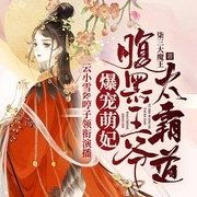 爆宠萌妃：腹黑王爷太霸道（精品多人剧）-柒三大魔王-善读文学