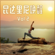 昆达里尼唤醒 Vol.2 ：最佳的瑜伽歌曲，七大脉轮的音乐，正念冥想，放松术，疗愈的音乐--KANJIAN疗愈_静心助眠-佚名