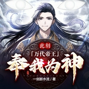 此刻，万代帝王，奉我为神-佚名-木木，白髮生，鸿达以太