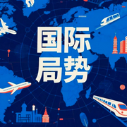 世界大变局，国际局势|全球新闻|国际局势更新--众乐传媒