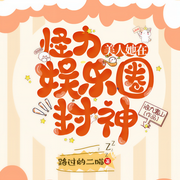 怪力美人她在娱乐圈封神|古穿今|前世今生|娱乐圈-佚名-路过的二喵