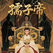 孺子帝|一代铁血帝王的英雄史诗-冰临神下-平小晒