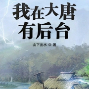 我在大唐有后台|上部完结-山下出水-糖醋小排007