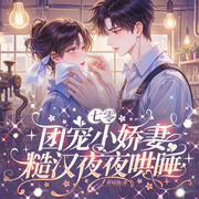 七零团宠小娇妻，糙汉夜夜哄睡|重生|痞帅糙汉|椒美知青|甜宠日常-乔司染-超甜乔乐兹