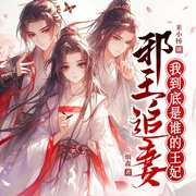 邪王追妻：我到底是谁的王妃|古言穿越|女强虐渣|双强甜宠|追妻-烟淼-广东畅读