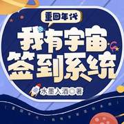 重回年代，我有宇宙签到系统|穿越|HE|完本畅听-水墨入酒-锦鲤李_次元口袋