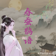 春蚕鹊语|大女主励志权谋精品多人有声剧-訾相-斯年有声工作室