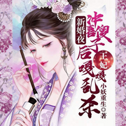 新婚夜冲喜傻子后，王妃嘎嘎乱杀|双强甜宠|古言重生|多播精品-小妖重生-酷匠听书