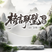 格言联璧全集-（清）金缨-主播一路听天下