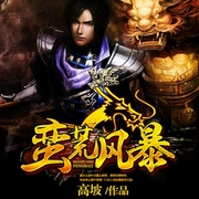 蛮荒风暴-佚名-思有为