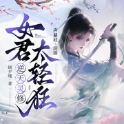 逆天灵修：女君太轻狂|重生逆袭|穿越爆爽|彪悍|VIP免费多人有声剧-顾夕瑾-新想象有声