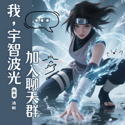 我，宇智波光，加入聊天群-清鲵-尘_次元口袋