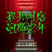 我开阴店的那些年|佛光&鬼胎&猛鬼&尸妖&蛊王-佚名-何方_筑梦有声