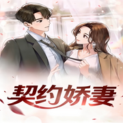 契约娇妻-左安颜-中广倾听