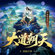 大道朝天|猫腻三部曲宇宙终结之作|玄幻修仙多人剧|声命体文化-猫腻-声命体世界，声命体文化