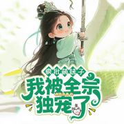 -傾心-悅悅有聲劇場_精品專輯號，墨墨劇場，輕語劇場