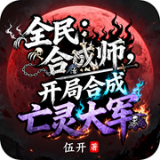 全民：合成师，开局合成亡灵大军-伍开-一月小七