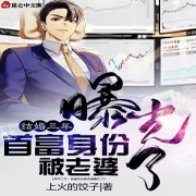 结婚三年：首富身份被老婆曝光了-佚名-马逍遥197978