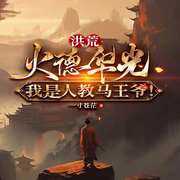 洪荒：火德华光，我是人教马王爷|智能语音录制-佚名-梦游记