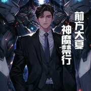 召唤：前方大夏，神魔禁行-佚名-小酷说书，主播云达