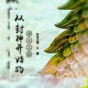 从封神开始的诸天之旅-佚名-懒人772836503