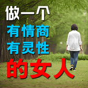 做一个有情商有灵性的女人-佚名-畅桔有声