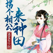 逃荒拐个相公来种田-佚名-春华秋实4326798