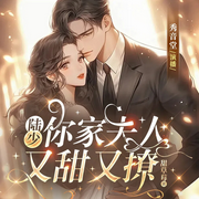 陆少，你家夫人又甜又撩|现言|虐恋|精品多播-甜草莓-薄荷有点凉