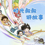 时光叔叔讲故事-佚名-普信文化
