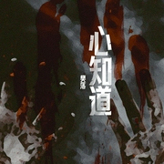 心知道（全2册）-樊落-树树