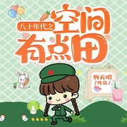 八十年代之空间有点田|AI版-列无暇-播音AI小懒