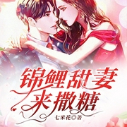 锦鲤甜妻来撒糖-七米花-广东畅读