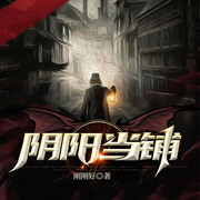 阴阳当铺|鬼故事|风水-佚名-晚安