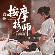 我是按摩技师|隐秘职业|都市迷情|暧昧撩人-李明诚-阅米文化