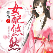 修仙之女配悠然|多播|免费-佚名-星月婵