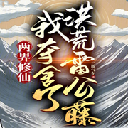 两界修仙，我夺舍了洪荒雷公藤|智能语音录制-佚名-梦游记