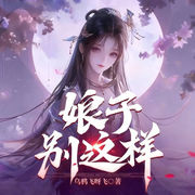 娘子，别这样！|软饭流|轻松|起点爆款连载-乌鸦飞呀飞-如意_次元口袋